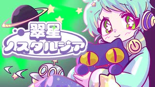 【ボカデュオ2026】翠星ノスタルジア feat.通音トオ / $.odÅ（そーだ）