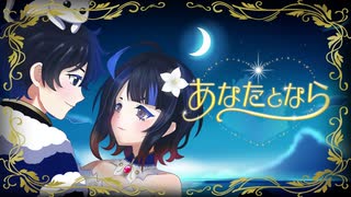 【VocaDuo2026】あなたとなら/焼いてよダーリン