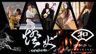 燈火-TOMOSHIBI- / Team ゆ和かし　〜VocaDuo2026 参加曲〜