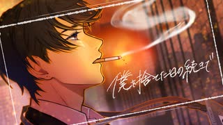 僕を捨てた日の続きで / Na+us【VocaDuo2026】