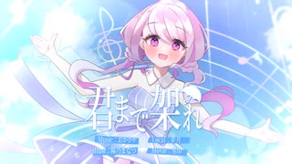 君まで架れ / 虹色えんぴつ【コラコレ ボカデュオ参加曲】