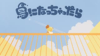『 鳥になっちゃったら 』〈 #VocaDuo2026 〉