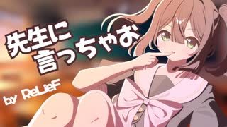 先生に言っちゃお / ReLieF