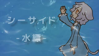 シーサイド -水縹- / キレイゴト 【VocaDuo2026】【コラコレ2026】