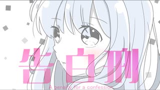 告白刑 / Team ネコ吸い隊 【ボカデュオ2026】