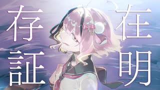 〖 VocaDuo2026 〗存在証明 - 未完のアトリエ〖official mv〗