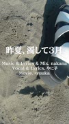 【VocaDuo2026】昨夏、濁して3月 【TL;DR】