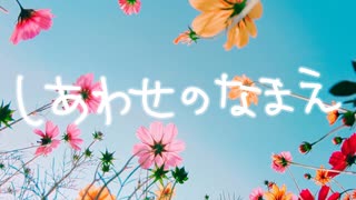 【VocaDuo2026】しあわせのなまえ【ほっこりご飯】