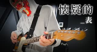 懐疑的_表 / 第3楽章が揺さぶるとカッシーとRion(凛音P)【TEAM：お友だちごっこ★】