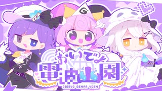 おいでよ電波幽園 / まどろみ幽園劇団【ボカデュオ2026】