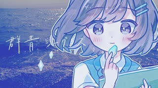 群青シーグラス / 放課後パレット【VocaDuo2026】