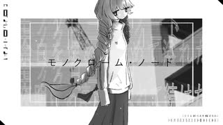 モノクローム・ノード／健全チワワ【#VocaDuo2026】
