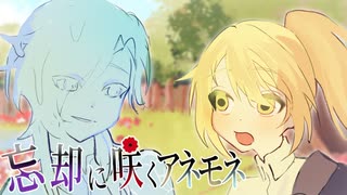 忘却に咲くアネモネ / ｱﾈﾓﾈ!ｱﾈﾓﾈ!