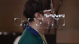 フィクショナリ - 原口沙輔, Talich Helfen, norimaro, 花譜, 梓川 #VocaDuo2026
