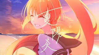 夏陽炎 / 茶々 [VocaDuo2026]