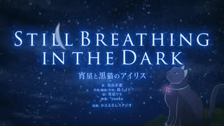 Still Breathing in the Dark / 宵星と黒猫のアイリス