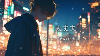 大丈夫_なごムジカwith大井一矢【#VocaDuo2026】