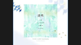 遠鳴 / ぼたにかようちえん 【#VocaDuo2026 】