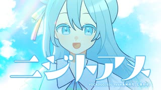 【 VocaDuo2026 】ニジトアメ【MV】