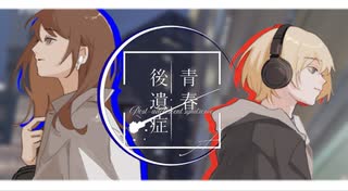 【VocaDuo2026】青春後遺症/俱楽部カタトキ