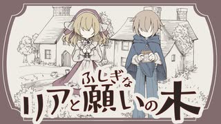 【 VocaDuo2026 】リアとふしぎな願いの木【MV】