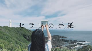 『 セラフの手紙 』  -  she shore shelter【#VocaDuo2026】