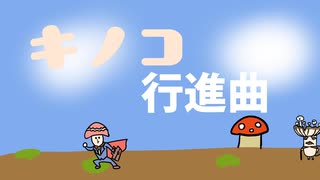 #キノコマンプロジェクト】　キノコ行進曲　【ボカデュオ2026】