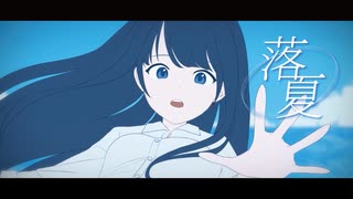 落夏 / 焼けた咀嚼