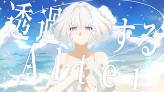 透過するAlter / team : 今日未羊、