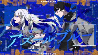 アズールブルー - あられ × あれふぜろ -